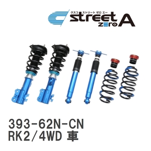 【CUSCO/クスコ】 車高調整サスペンションキット street ZERO A Blue ホンダ ステップワゴン RK2/4WD 車 [393-62N-CN]