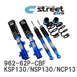 【CUSCO/クスコ】 車高調整サスペンションキット street ZERO Blue トヨタ ヴィッツ KSP130/NSP130/NCP131 [962-62P-CBF]