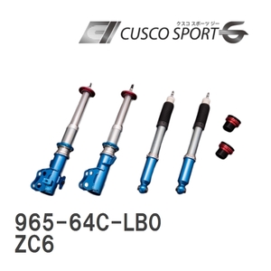 【CUSCO/クスコ】 車高調整サスペンションキット SPORT G スバル BRZ ZC6 [965-64C-LB0]