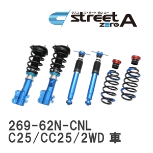 【CUSCO/クスコ】 車高調整サスペンションキット street ZERO A Blue ニッサン セレナ C25/CC25/2WD 車 [269-62N-CNL]