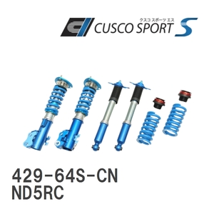 【CUSCO/クスコ】 車高調整サスペンションキット SPORT S マツダ ロードスター ND5RC [429-64S-CN]