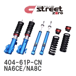 【CUSCO/クスコ】 車高調整サスペンションキット street ZERO Red マツダ ロードスター NA6CE/NA8C [404-61P-CN]