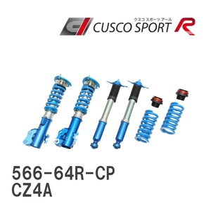 【CUSCO/クスコ】 車高調整サスペンションキット SPORT R ミツビシ ランサーエボリューション 10 CZ4A [566-64R-CP]