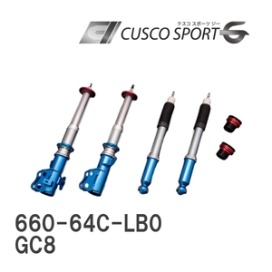 【CUSCO/クスコ】 車高調整サスペンションキット SPORT G スバル インプレッサ GC8 [660-64C-LB0]