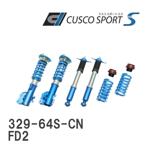 【CUSCO/クスコ】 車高調整サスペンションキット SPORT S ホンダ シビック タイプ R FD2 [329-64S-CN]