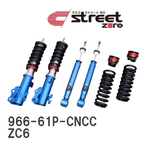 【CUSCO/クスコ】 車高調整サスペンションキット street ZERO Red スバル BRZ ZC6 [966-61P-CNCC]