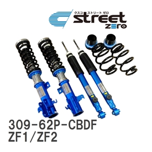 【CUSCO/クスコ】 車高調整サスペンションキット street ZERO Blue ホンダ CR-Z ZF1/ZF2 [309-62P-CBDF]