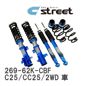 【CUSCO/クスコ】 車高調整サスペンションキット street Blue ニッサン セレナ C25/CC25/2WD 車 [269-62K-CBF]