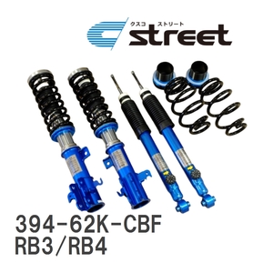 【CUSCO/クスコ】 車高調整サスペンションキット street Blue ホンダ オデッセイ RB3/RB4 [394-62K-CBF]