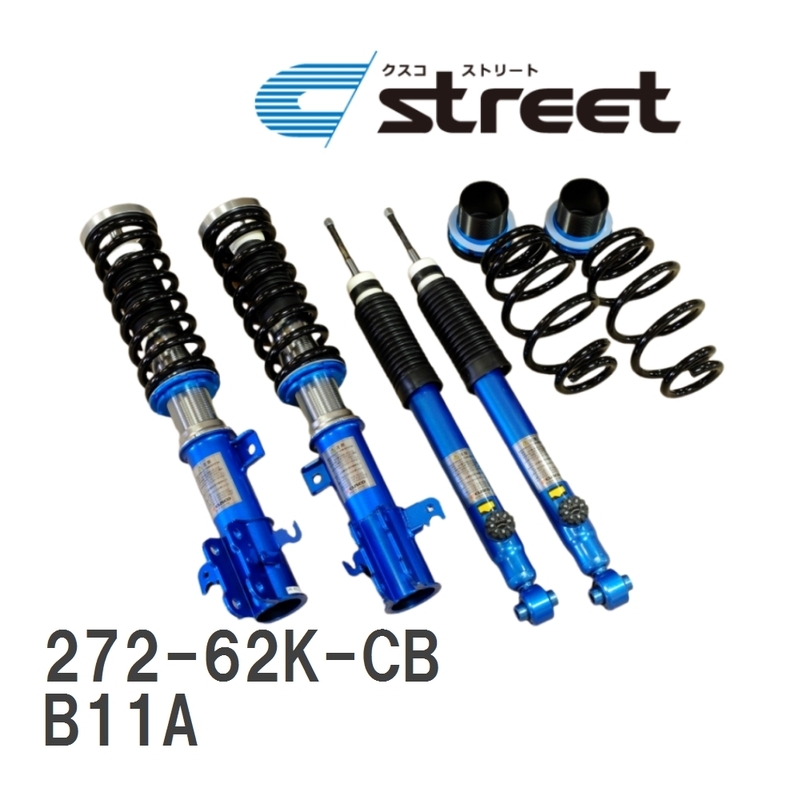 【CUSCO/クスコ】 車高調整サスペンションキット street Blue ミツビシ ek スペース B11A [272-62K-CB]