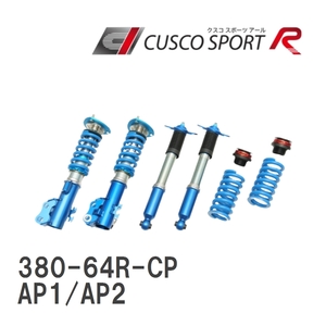 【CUSCO/クスコ】 車高調整サスペンションキット SPORT R ホンダ S2000 AP1/AP2 [380-64R-CP]
