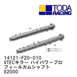 【戸田レーシング】 VTECキラー ハイパワープロフィールカムシャフト ホンダ S2000 F20C/F22C [14121-F20-010]