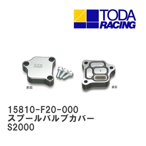 【戸田レーシング】 スプールバルブカバー ホンダ S2000 F20C/F22C [15810-F20-000]