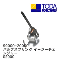 【戸田レーシング】 バルブスプリング イージーチェンジャー ホンダ S2000 F20C/F22C [99000-20000]_画像1