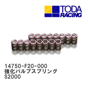 【戸田レーシング】 強化バルブスプリング ホンダ S2000 F20C/F22C/K20A [14750-F20-000]