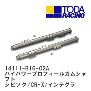 【戸田レーシング】 ハイパワープロフィールカムシャフト ホンダ シビック/CR-X/インテグラ B16A/B16B/B18C [14111-B16-02A]