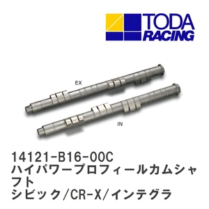 【戸田レーシング】 ハイパワープロフィールカムシャフト ホンダ シビック/CR-X/インテグラ B16A/B16B/B18C [14121-B16-00C]