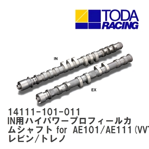 【戸田レーシング】 IN用ハイパワープロフィールカムシャフト for AE101/AE111(VVTタイプ) レビン/トレノ 4AG (5valve) [14111-101-011]