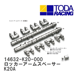 【戸田レーシング】 ロッカーアームスペーサー ホンダ シビックType-R/インテグラType-R/アコードEuroR K20A [14632-K20-000]