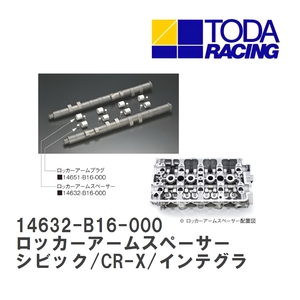 【戸田レーシング】 ロッカーアームスペーサー ホンダ シビック/CR-X/インテグラ B16A/B16B/B18C [14632-B16-000]