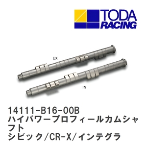 【戸田レーシング】 ハイパワープロフィールカムシャフト ホンダ シビック/CR-X/インテグラ B16A/B16B/B18C [14111-B16-00B]