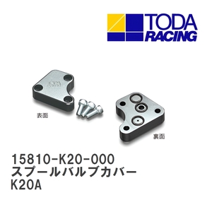 【戸田レーシング】 スプールバルブカバー ホンダ シビックType-R/インテグラType-R/アコードEuroR K20A [15810-K20-000]