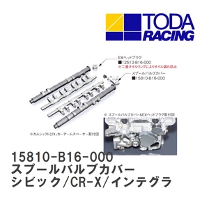 【戸田レーシング】 スプールバルブカバー ホンダ シビック/CR-X/インテグラ B16A/B16B/B18C [15810-B16-000]