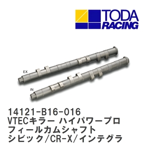 【戸田レーシング】 VTECキラー ハイパワープロフィールカムシャフト ホンダ シビック/CR-X/インテグラ B16A/B16B/B18C [14121-B16-016]