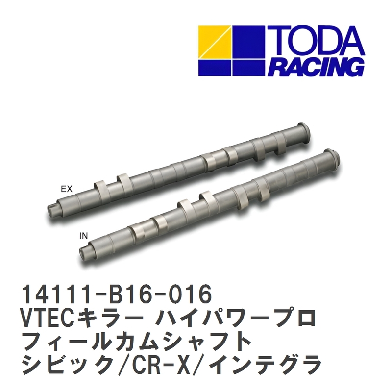 【戸田レーシング】 VTECキラー ハイパワープロフィールカムシャフト ホンダ シビック/CR-X/インテグラ B16A/B16B/B18C [14111-B16-016]