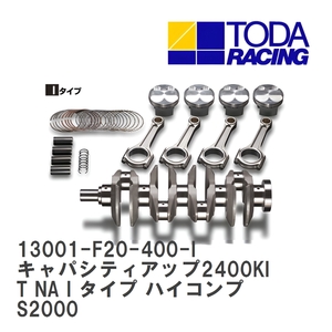 【戸田レーシング】 キャパシティアップ2400KIT NA I タイプ ハイコンプ ホンダ S2000 F20C/F22C(S2000) [13001-F20-400-I]