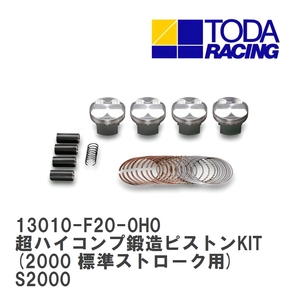 【戸田レーシング】 超ハイコンプ鍛造ピストンKIT(2000 標準ストローク用) ホンダ S2000 F20C [13010-F20-0H0]