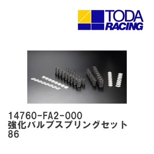 【戸田レーシング】 強化バルブスプリングセット トヨタ 86 FA20 [14760-FA2-000]