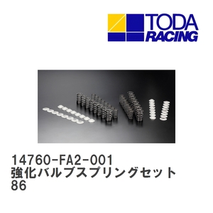 【戸田レーシング】 強化バルブスプリングセット トヨタ 86 FA20 [14760-FA2-001]