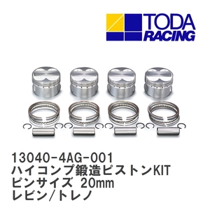 【戸田レーシング】 ハイコンプ鍛造ピストンKIT ピンサイズ 20mm トヨタ レビン/トレノ 4AG (4valve) [13040-4AG-001]