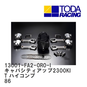 【戸田レーシング】 キャパシティアップ2300KIT ハイコンプ トヨタ 86 FA20 [13001-FA2-0R0-I]