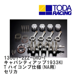 【戸田レーシング】 キャパシティアップ1933KIT ハイコンプ仕様(NA用) トヨタ セリカ 2ZZ [13001-2ZZ-0R0-I]