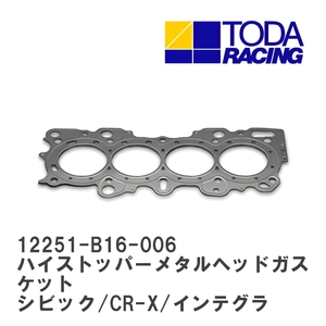 【戸田レーシング】 ハイストッパーメタルヘッドガスケット ホンダ シビック/CR-X/インテグラ B16A/B16B/B18C [12251-B16-006]