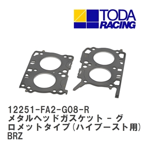 【戸田レーシング】 メタルヘッドガスケット - グロメットタイプ(ハイブースト用) スバル BRZ FA20 [12251-FA2-G08-R]