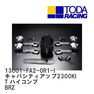 【戸田レーシング】 キャパシティアップ2300KIT ハイコンプ スバル BRZ FA20 [13001-FA2-0R1-I]