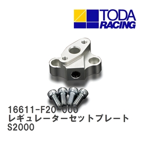 【戸田レーシング】 レギュレーターセットプレート ホンダ S2000 F20C(AP1) [16611-F20-000]