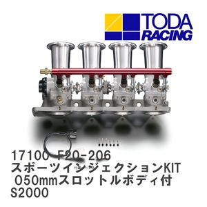 【戸田レーシング】 スポーツインジェクションKIT O50mmスロットルボディ付 ホンダ S2000 F20C(S2000) [17100-F20-206]