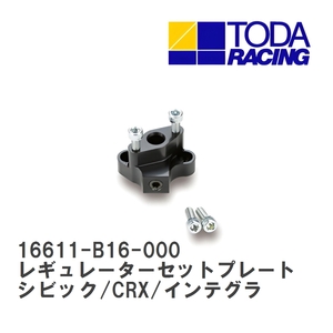 【戸田レーシング】 レギュレーターセットプレート ホンダ シビック/CRX/インテグラ B16B-R/B18C-R (EK9/DC2) [16611-B16-000]