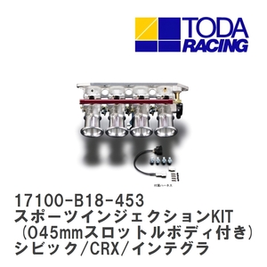 【戸田レーシング】 スポーツインジェクションKIT (O45mmスロットルボディ付き) ホンダ シビック/CRX/インテグラ B18C [17100-B18-453]