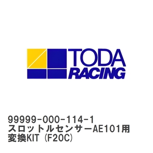 【戸田レーシング】 TODAスポーツインジェクション 保守部品 スロットルセンサーAE101用変換KIT (F20C) [99999-000-114-1]