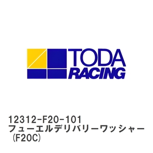 【戸田レーシング】 TODAスポーツインジェクション 保守部品 フューエルデリバリーワッシャー (F20C) ホンダ S2000 AP1 [12312-F20-101]