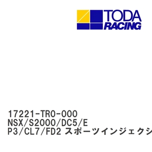 【戸田レーシング】 NSX/S2000/DC5/EP3/CL7/FD2 スポーツインジェクション用 エアーフィルター [17221-TR0-000]