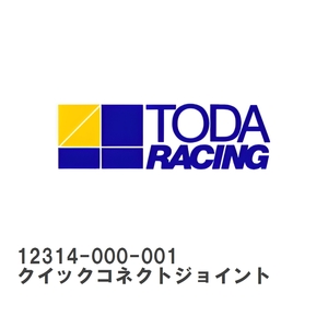 【戸田レーシング】 TODAスポーツインジェクション 保守部品 クイックコネクトジョイント ホンダ S2000 AP1 [12314-000-001]