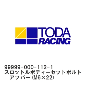 【戸田レーシング】 TODAスポーツインジェクション 保守部品 スロットルボディーセットボルト　アッパー(M6×22) [99999-000-112-1]