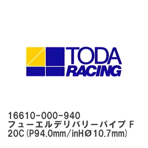 【戸田レーシング】 TODAスポーツインジェクション 保守部品 フューエルデリバリーパイプ F20C(P94.0mm/inHO10.7mm) [16610-000-940]