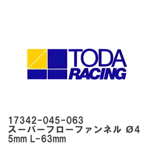 【戸田レーシング】 TODAスポーツインジェクション 保守部品 スーパーフローファンネル O45mm L-63mm ホンダ S2000 AP1 [17342-045-063]